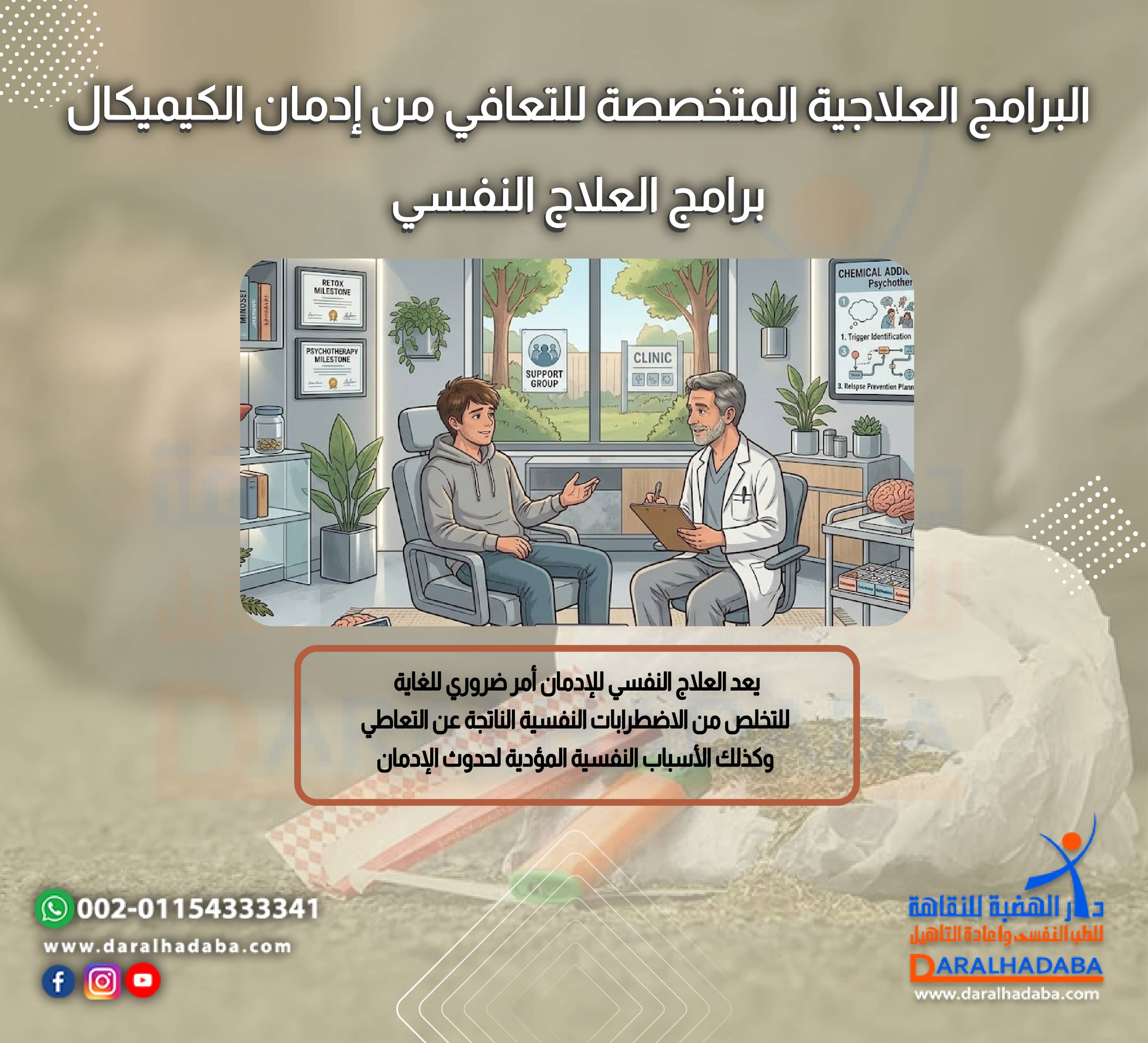 البرامج العلاجية المتخصصة للتعافي من ادمان الكيميكال برامج العلاج النفسي